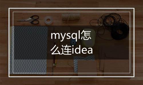 mysql怎么连idea