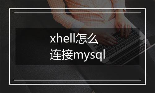 xhell怎么连接mysql