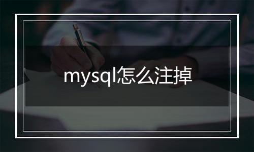 mysql怎么注掉