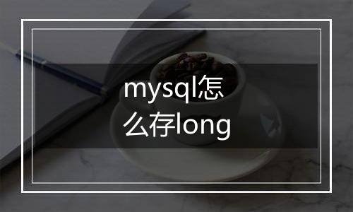 mysql怎么存long