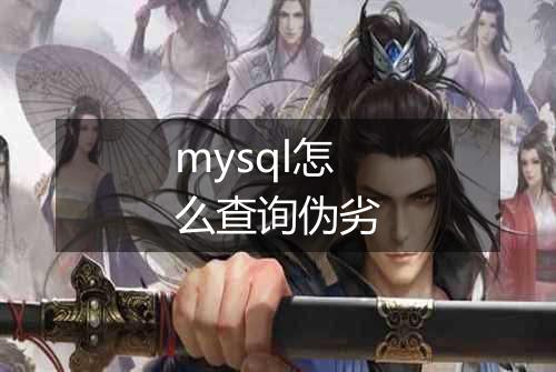 mysql怎么查询伪劣