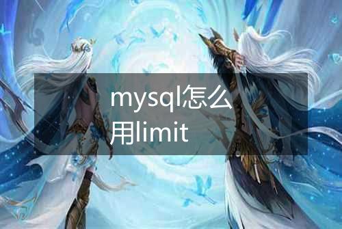 mysql怎么用limit