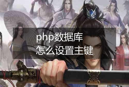 php数据库怎么设置主键