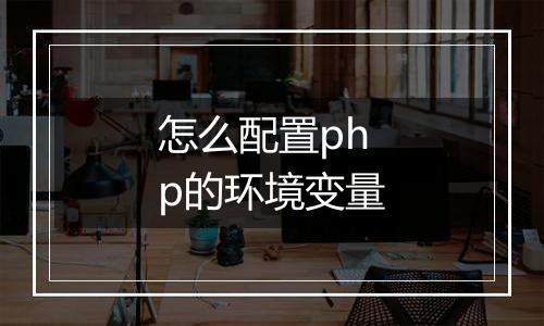 怎么配置php的环境变量