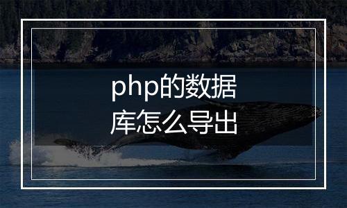 php的数据库怎么导出