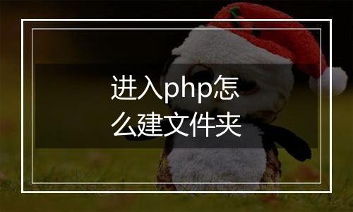 进入php怎么建文件夹