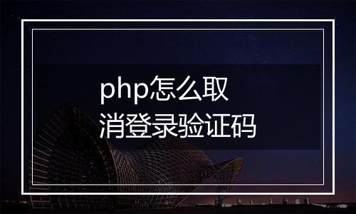 php怎么取消登录验证码