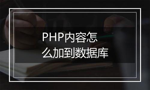 PHP内容怎么加到数据库