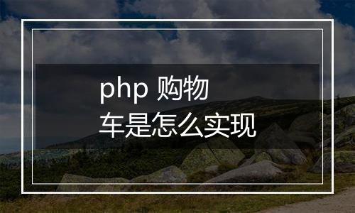 php 购物车是怎么实现