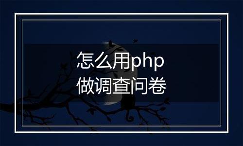 怎么用php做调查问卷