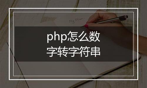 php怎么数字转字符串