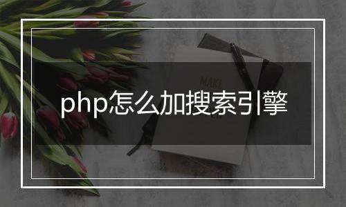 php怎么加搜索引擎
