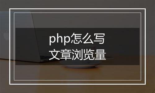 php怎么写文章浏览量