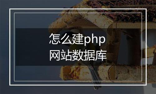 怎么建php网站数据库