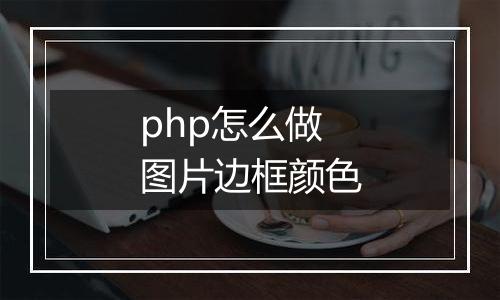 php怎么做图片边框颜色