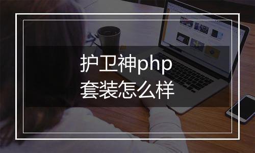 护卫神php套装怎么样