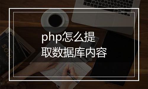 php怎么提取数据库内容