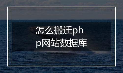 怎么搬迁php网站数据库