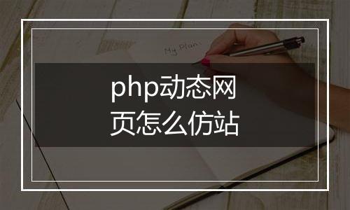 php动态网页怎么仿站