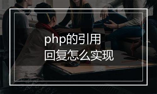 php的引用回复怎么实现