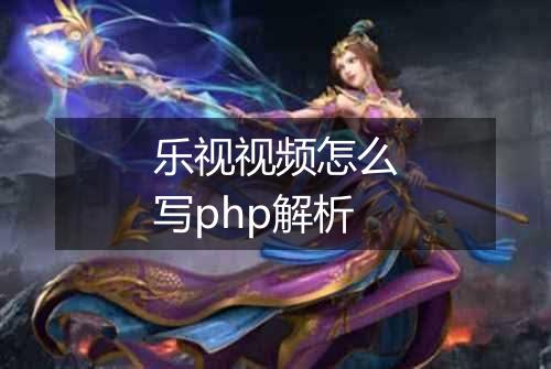 乐视视频怎么写php解析