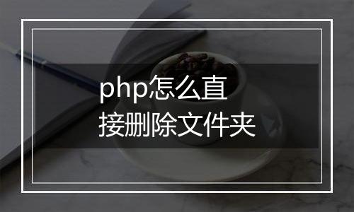 php怎么直接删除文件夹