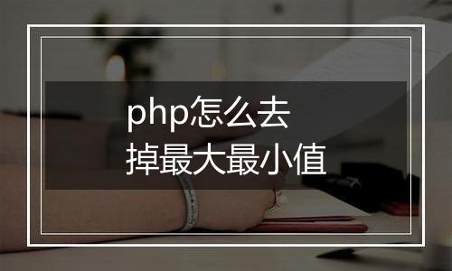 php怎么去掉最大最小值