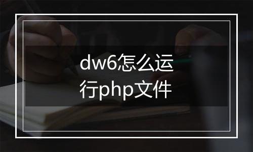 dw6怎么运行php文件
