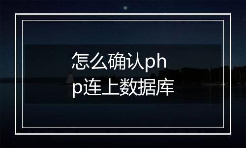 怎么确认php连上数据库