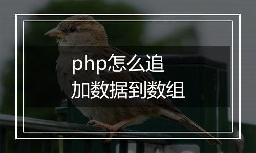 php怎么追加数据到数组