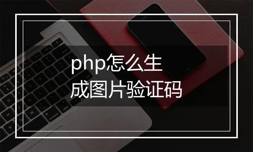 php怎么生成图片验证码