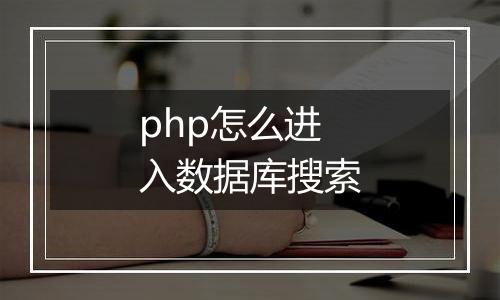 php怎么进入数据库搜索