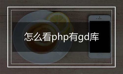 怎么看php有gd库