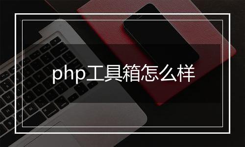 php工具箱怎么样