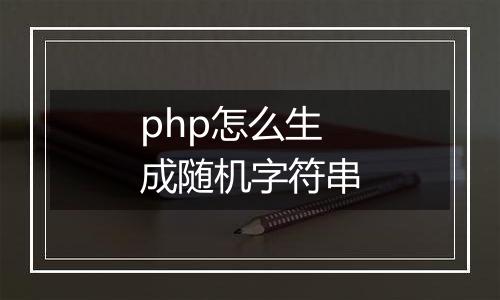 php怎么生成随机字符串
