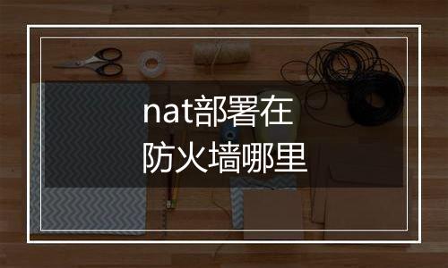 nat部署在防火墙哪里