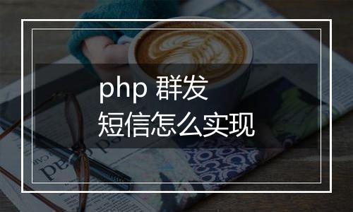 php 群发短信怎么实现