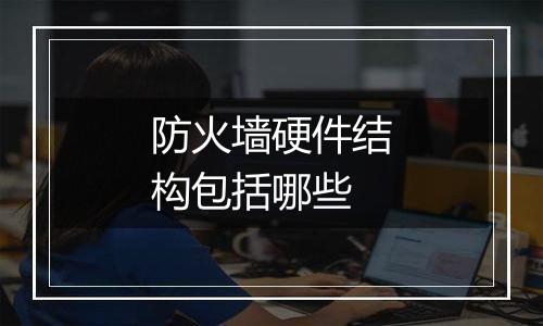 防火墙硬件结构包括哪些
