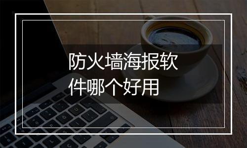 防火墙海报软件哪个好用