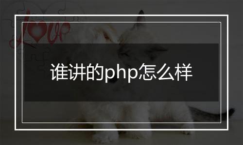 谁讲的php怎么样