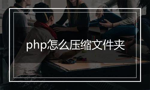 php怎么压缩文件夹
