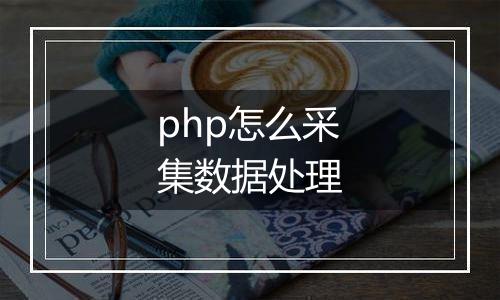 php怎么采集数据处理