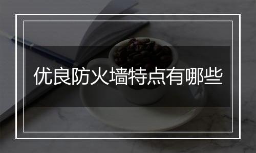 优良防火墙特点有哪些