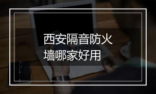 西安隔音防火墙哪家好用
