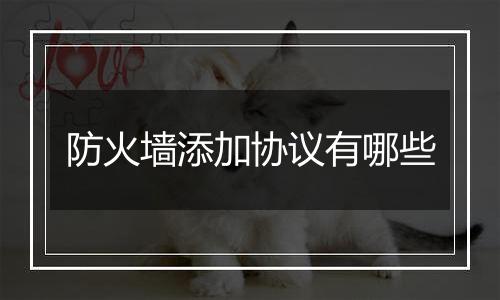 防火墙添加协议有哪些