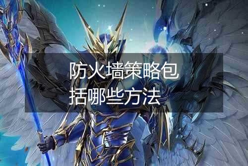 防火墙策略包括哪些方法