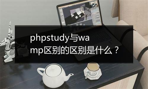 phpstudy与wamp区别的区别是什么?