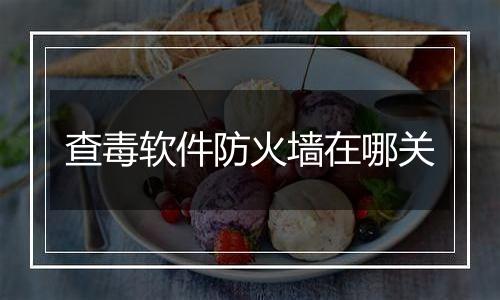 查毒软件防火墙在哪关