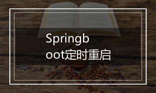 Springboot定时重启