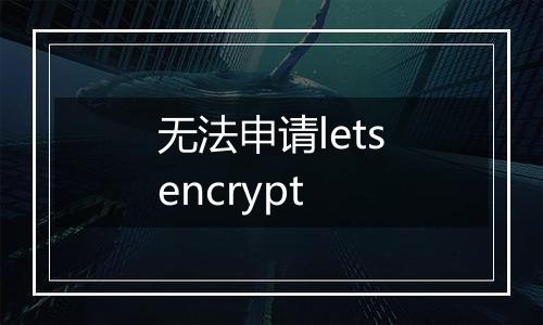 无法申请letsencrypt